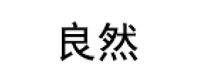 良然/LIANGRAN