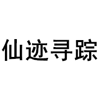 仙迹寻踪