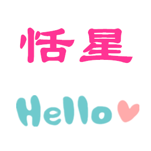 恬星