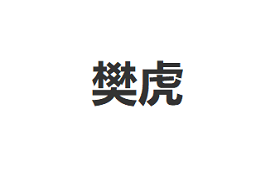 樊虎/FAnHu