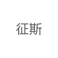 征斯
