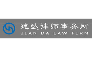 建达
