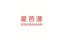 星芭漫/XINGBAMAN