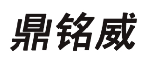 鼎铭威