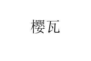 樱瓦