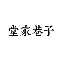 堂家巷子