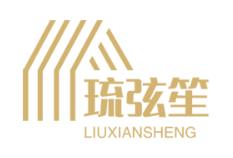 琉弦笙