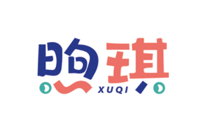 煦琪