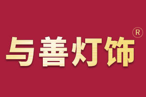 与善