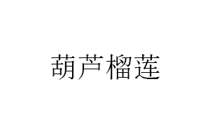 葫芦榴莲