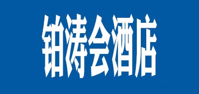 铂涛会酒店