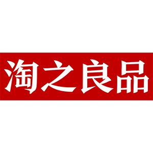 淘之良品