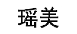 瑶美