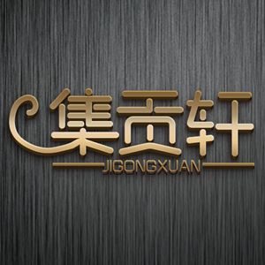 集贡轩/JIGONGXUAN