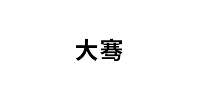 大骞