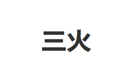 三火