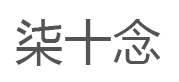 柒十念