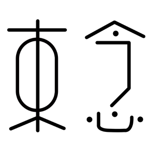 束念/SHUNIAN