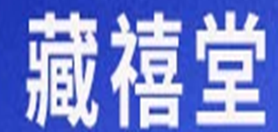 藏禧堂