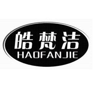 皓梵洁/HAOFANJIE