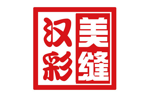 汉彩