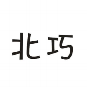 北巧