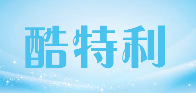 酷特利