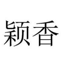 颖香