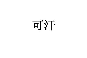 可汗