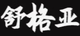 舒格亚
