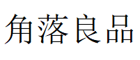 角落良品