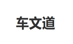 车文道/CHEWENDAO