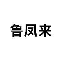 鲁凤来