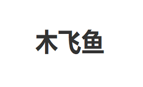 木飞鱼