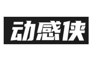 动感侠