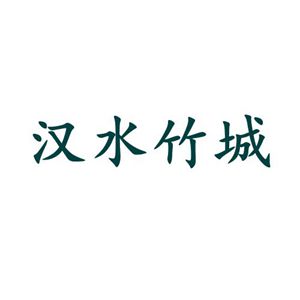 汉水竹城