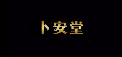 卜安堂