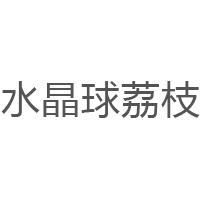 水晶球荔枝