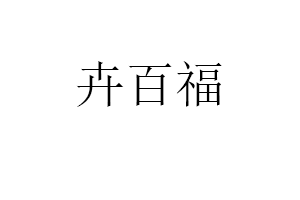 卉百福