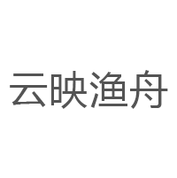 云映渔舟