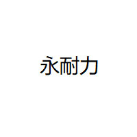 永耐力/YONGNAILI