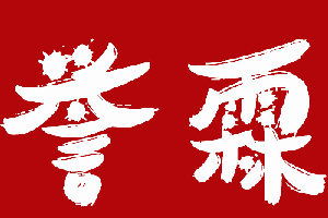 誉霖