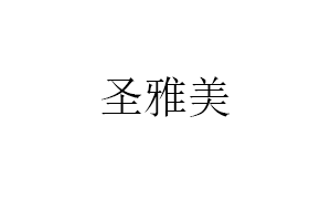 圣雅美