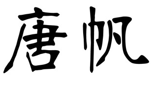 唐帆