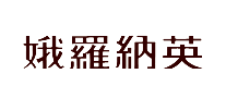 娥罗纳英/Oronine