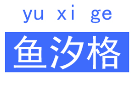 鱼汐格