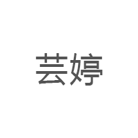 芸婷