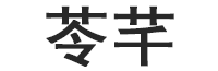 苓芊