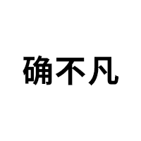 确不凡