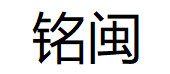 铭闽